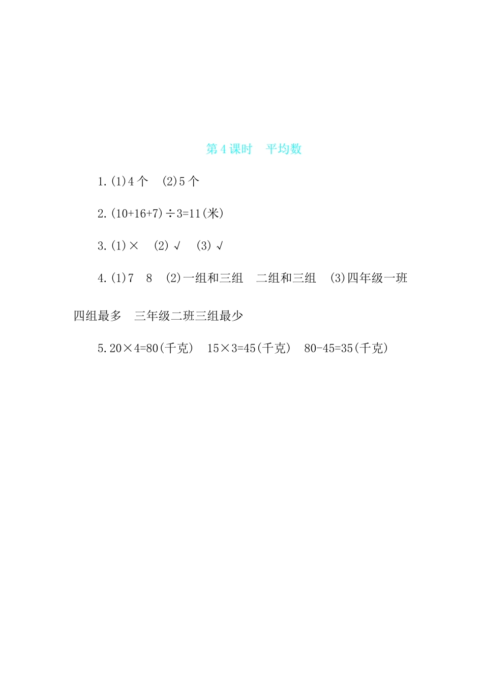 第4单元 第4课时平均数 苏教版（含答案）.docx_第3页