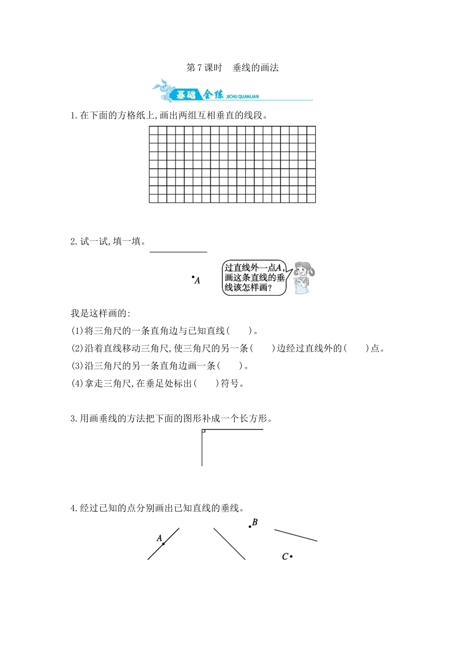第8单元 第7课时　垂线的画法 苏教版（含答案）.docx_第1页