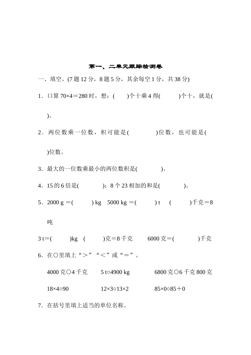 第一、二单元跟踪检测卷.docx_第1页