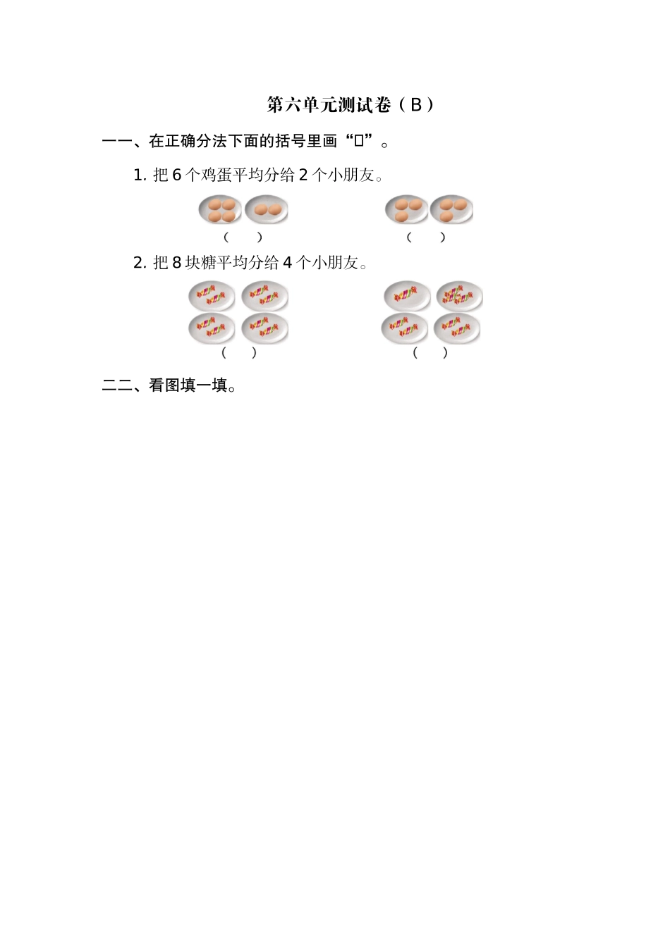二（上）54制青岛版数学第六单元测试卷.2.doc_第1页