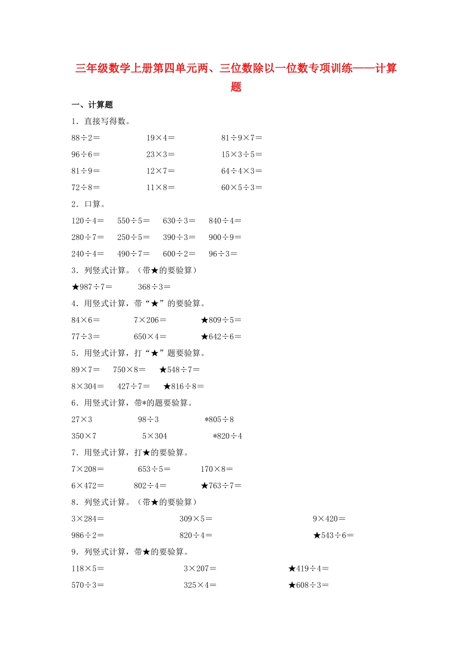 【题型专项特训】三年级数学上册第四单元两、三位数除以一位数专项训练——计算题（苏教版含答案）.doc_第1页