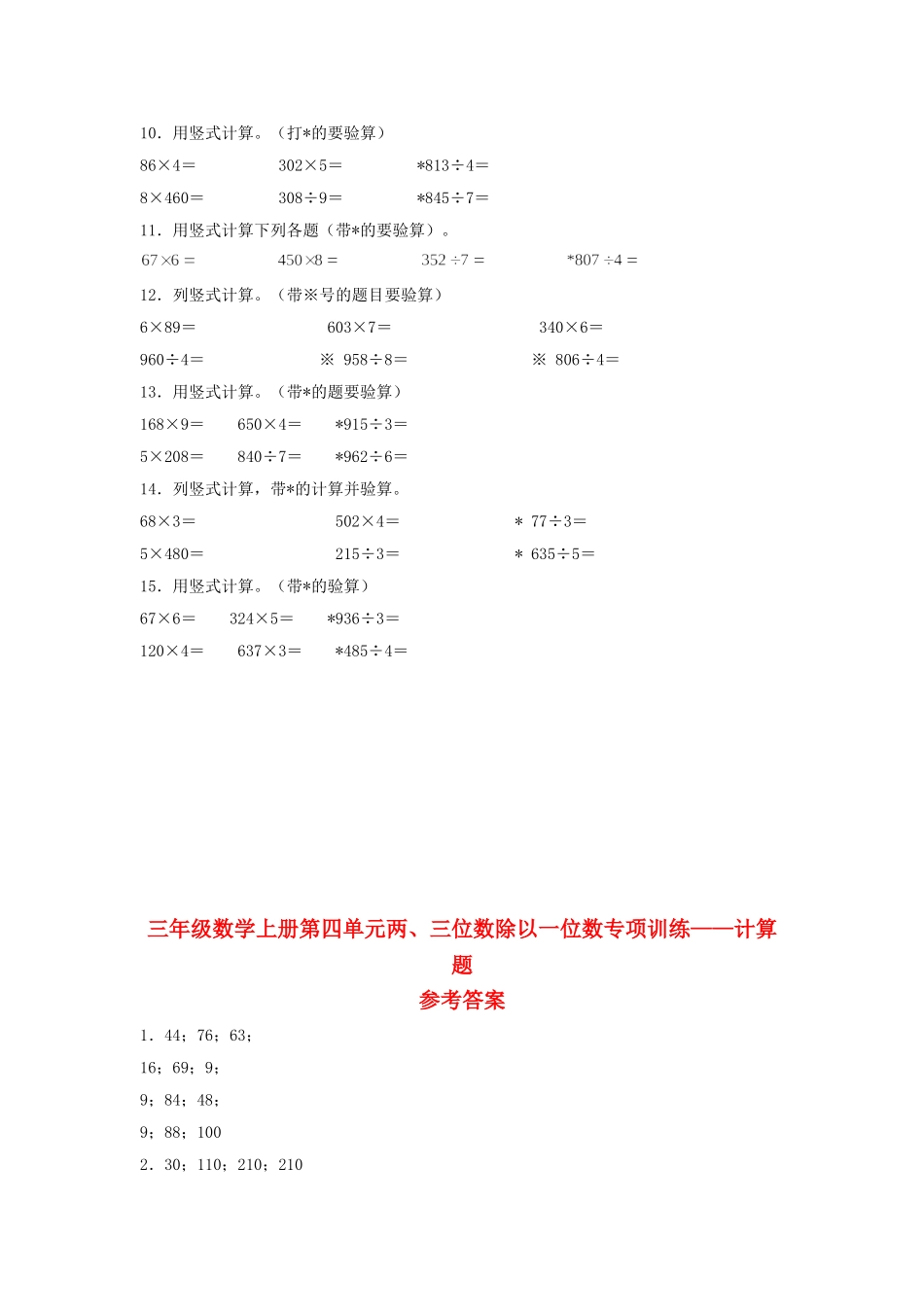 【题型专项特训】三年级数学上册第四单元两、三位数除以一位数专项训练——计算题（苏教版含答案）.doc_第2页