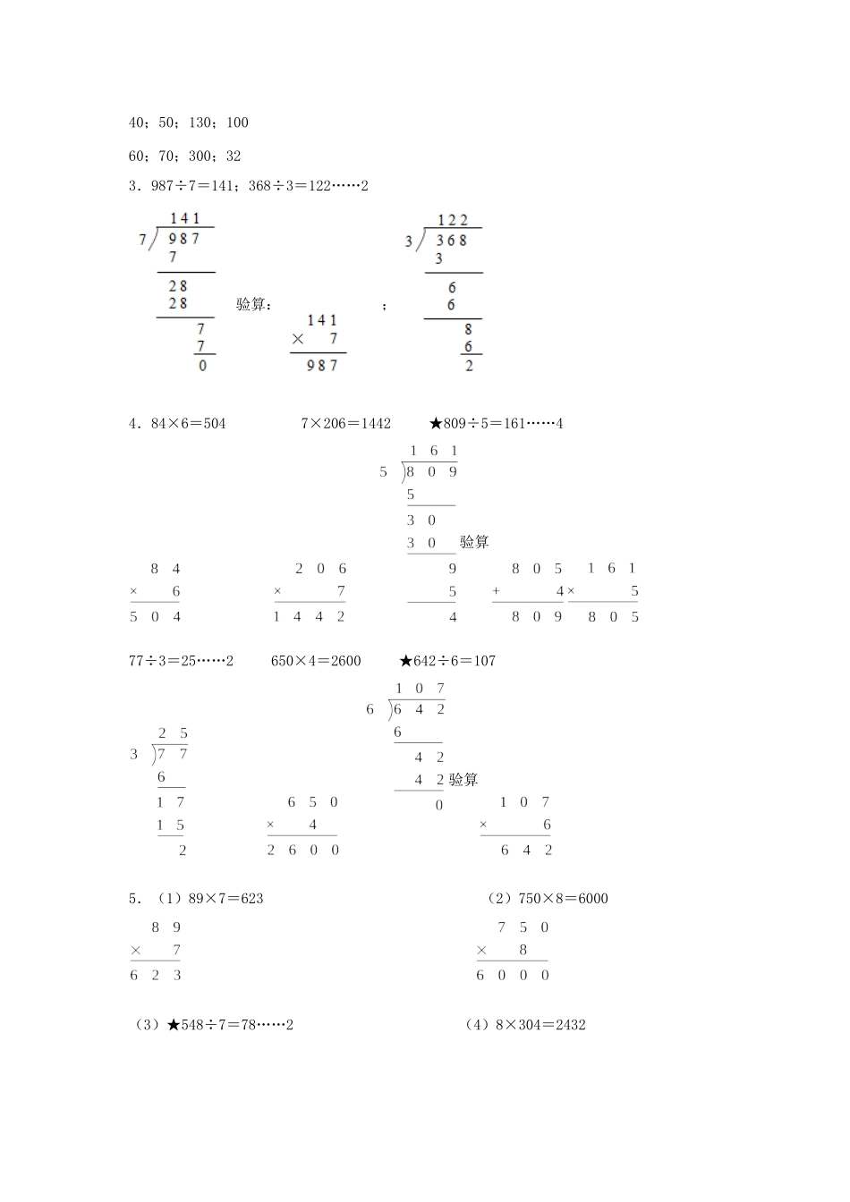 【题型专项特训】三年级数学上册第四单元两、三位数除以一位数专项训练——计算题（苏教版含答案）.doc_第3页