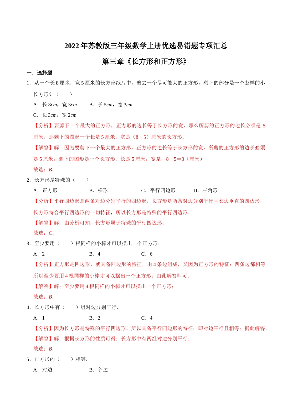 【易错笔记】第三章《长方形和正方形》—三年级数学上册优选易错题专项汇总（解析版）苏教版.doc_第1页