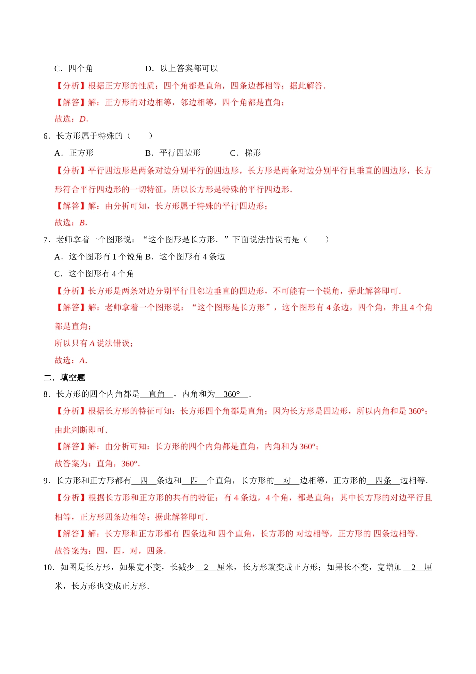 【易错笔记】第三章《长方形和正方形》—三年级数学上册优选易错题专项汇总（解析版）苏教版.doc_第2页