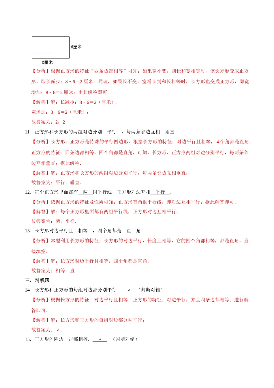 【易错笔记】第三章《长方形和正方形》—三年级数学上册优选易错题专项汇总（解析版）苏教版.doc_第3页