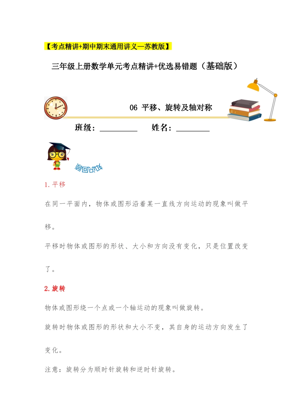 【易错考点精讲】06平移、旋转及轴对称（知识回顾+夯实基础练） 三年级上册数学单元考点精讲+优选易错题苏教版（含答案）.docx_第1页