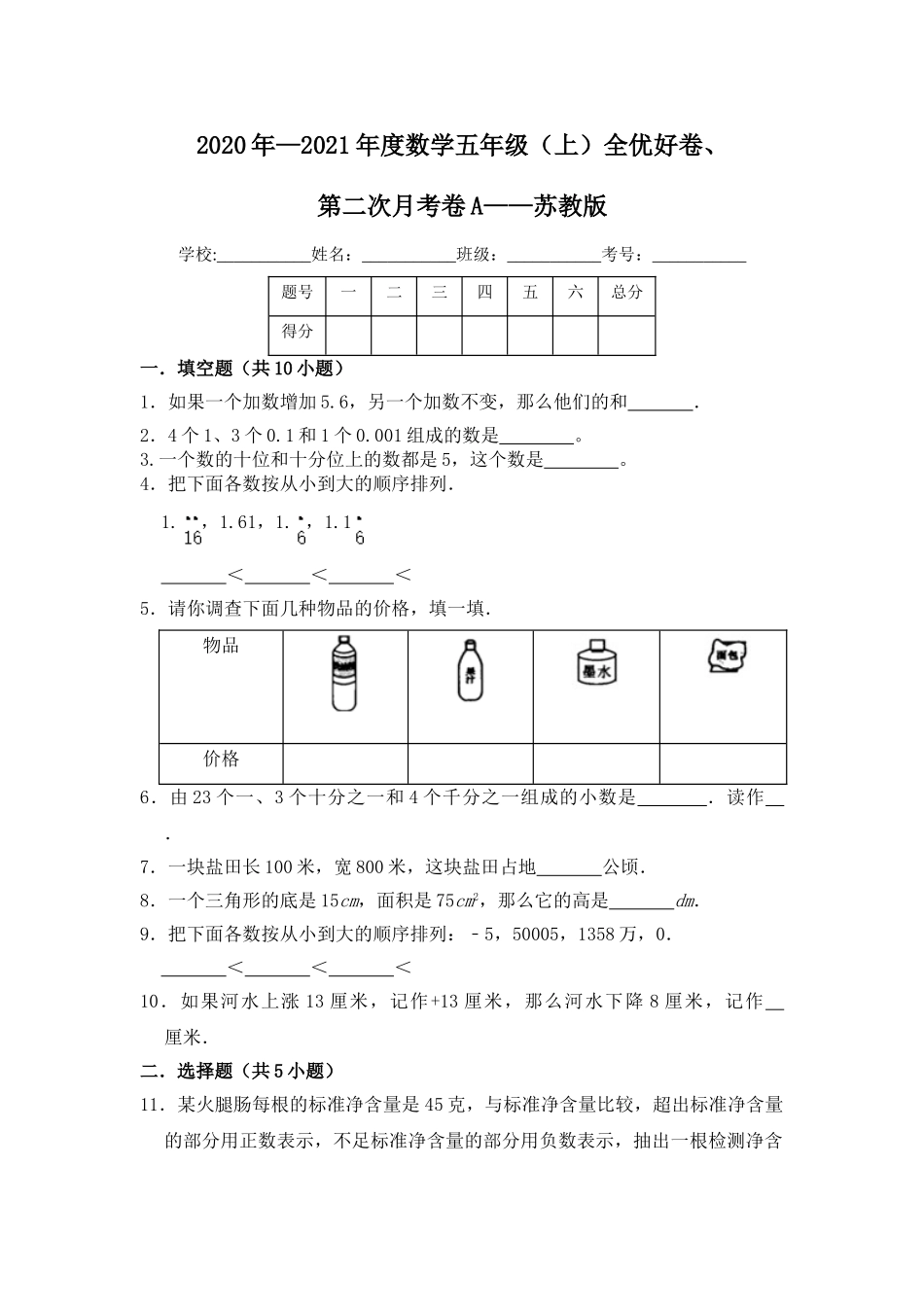 【月考】数学五年级（上）全优好卷第二次月考卷a——苏教版（含答案）.doc_第1页