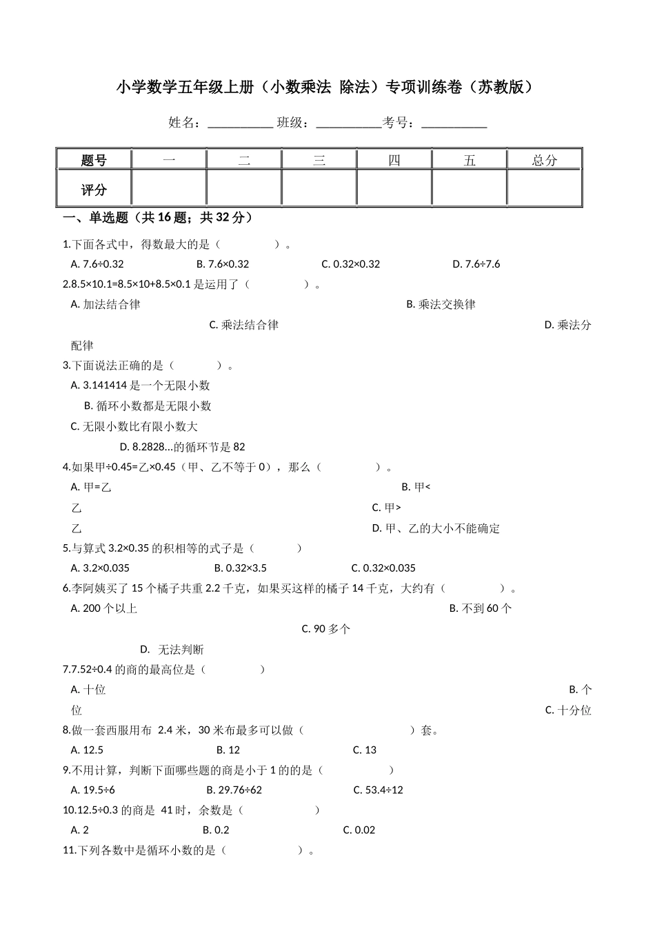 【专项训练】小学数学五年级上册（小数乘法和除法）（含答案、含解析）苏教版.docx_第1页