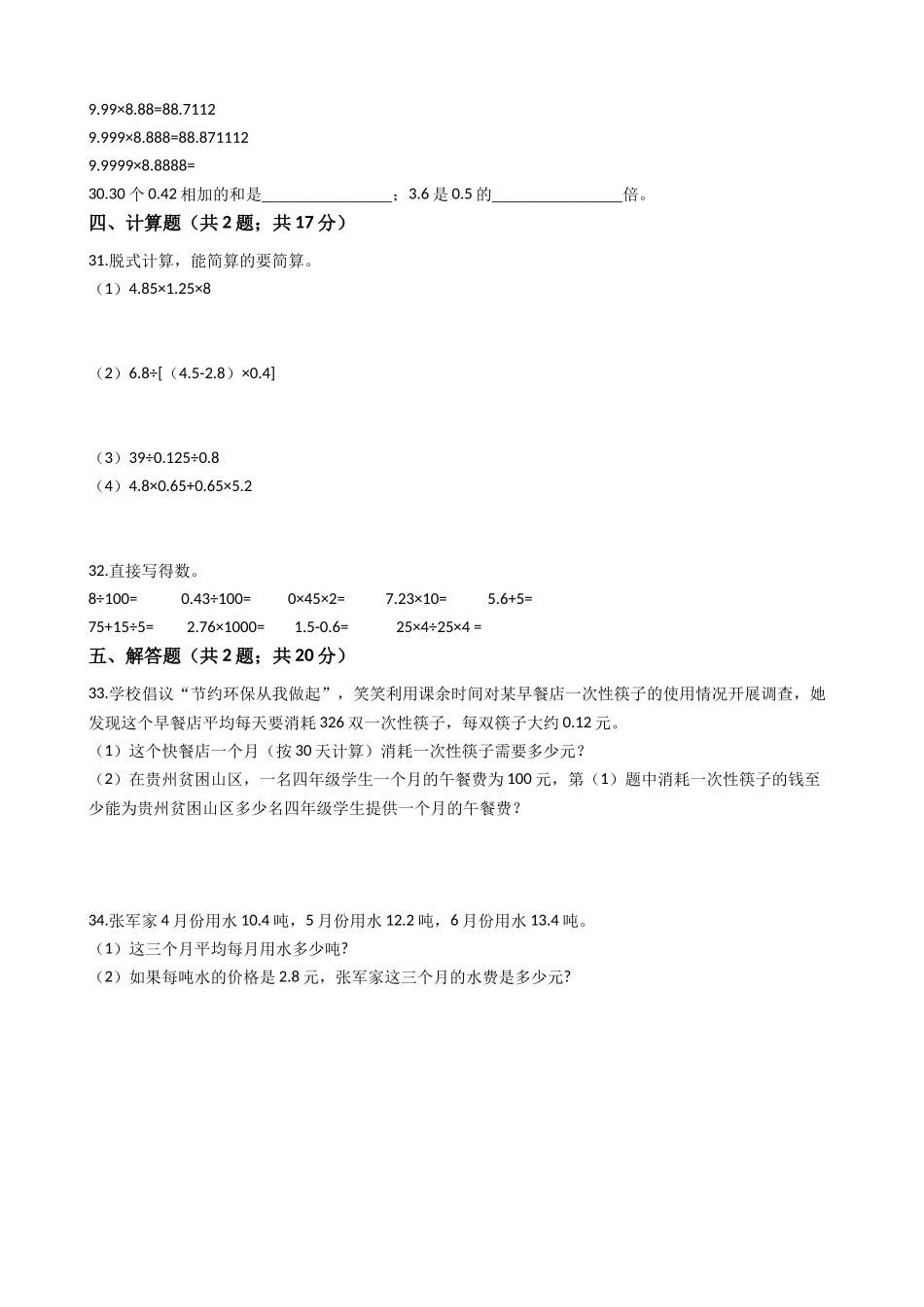 【专项训练】小学数学五年级上册（小数乘法和除法）（含答案、含解析）苏教版.docx_第3页