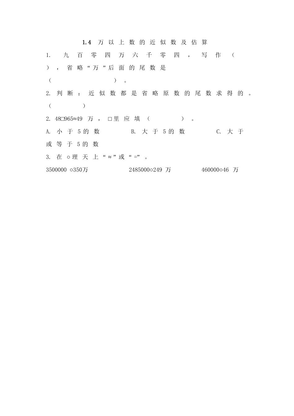 1.4 万以上数的近似数及估算.doc_第1页