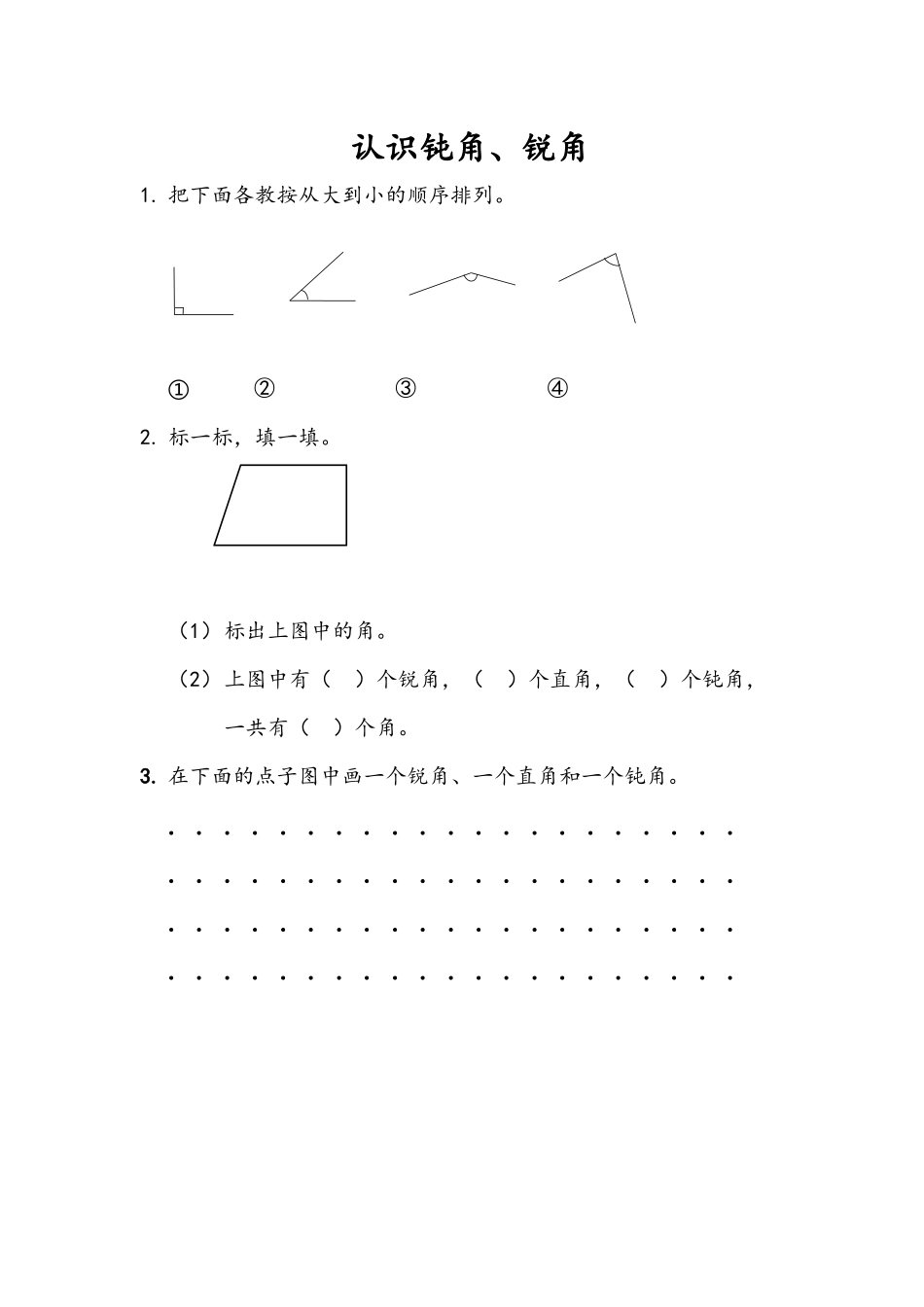 2.4 认识钝角、锐角.docx_第1页