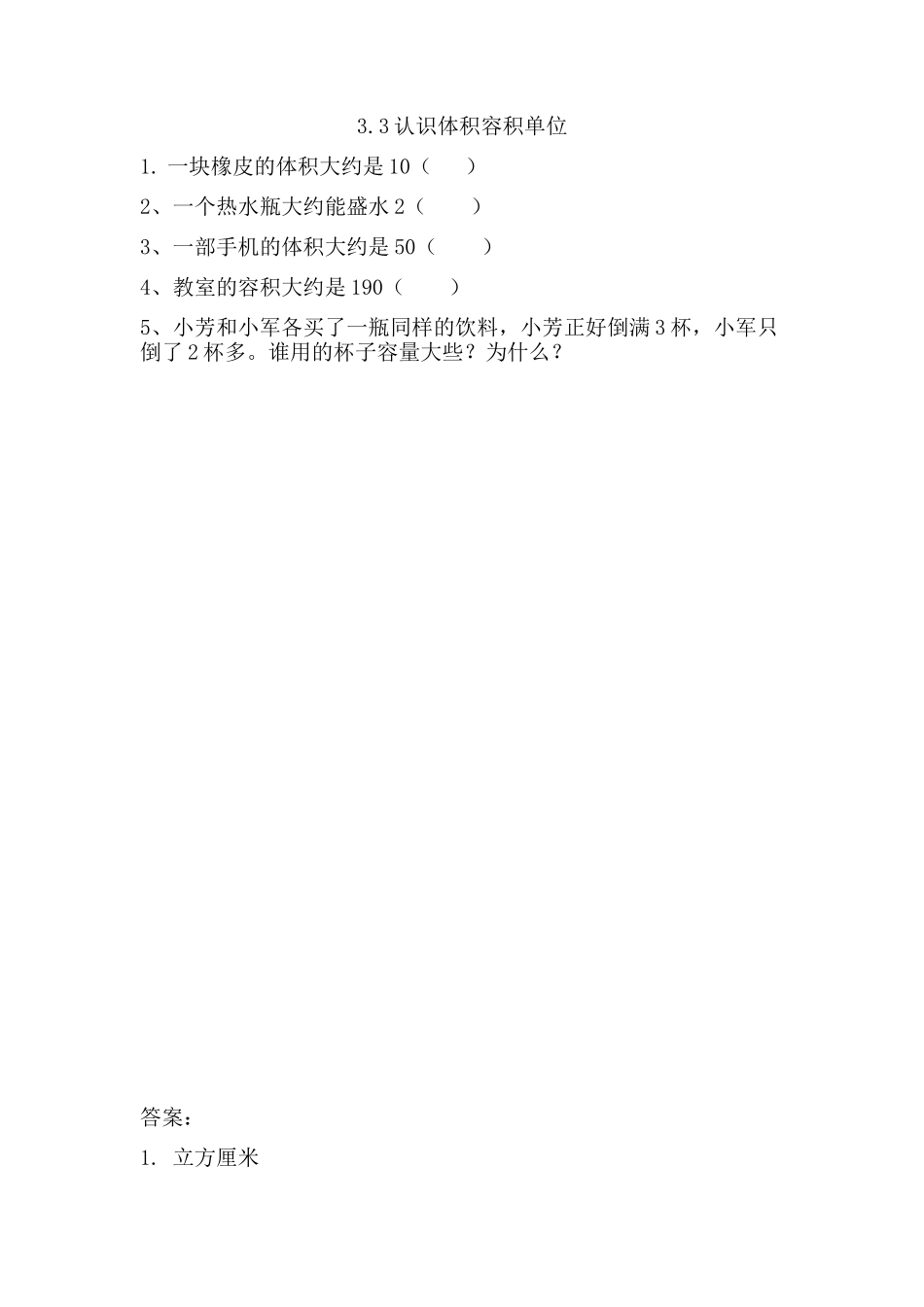 3.3认识体积容积单位.doc_第1页