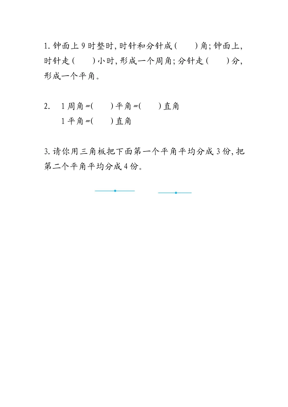 3.4认识平角和周角.docx_第1页