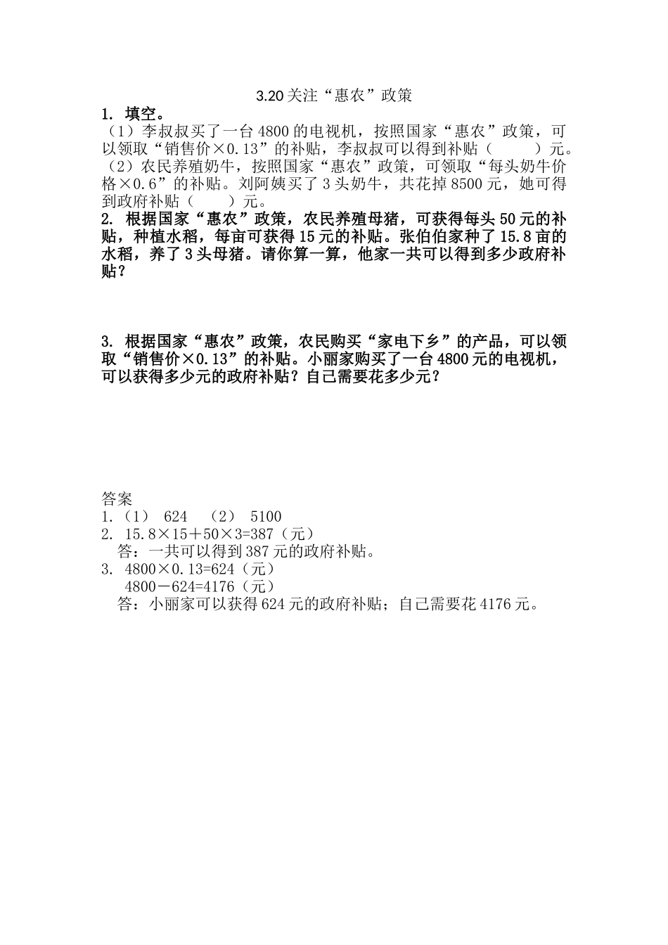 3.20关注“惠农”政策.doc_第1页