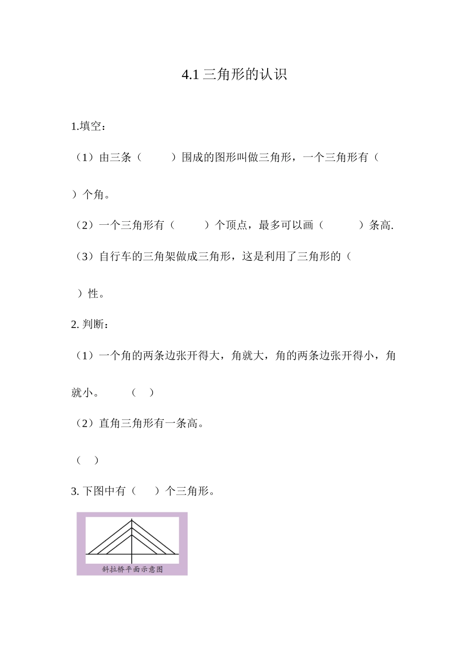 4.1 三角形的认识.docx_第1页