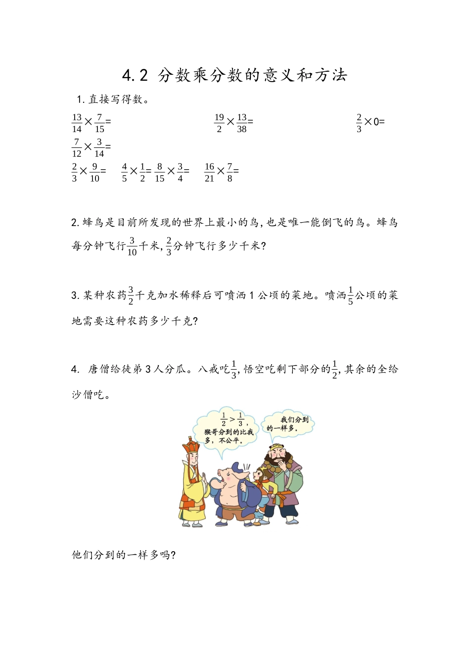 4.2 分数乘分数的意义和方法.docx_第1页