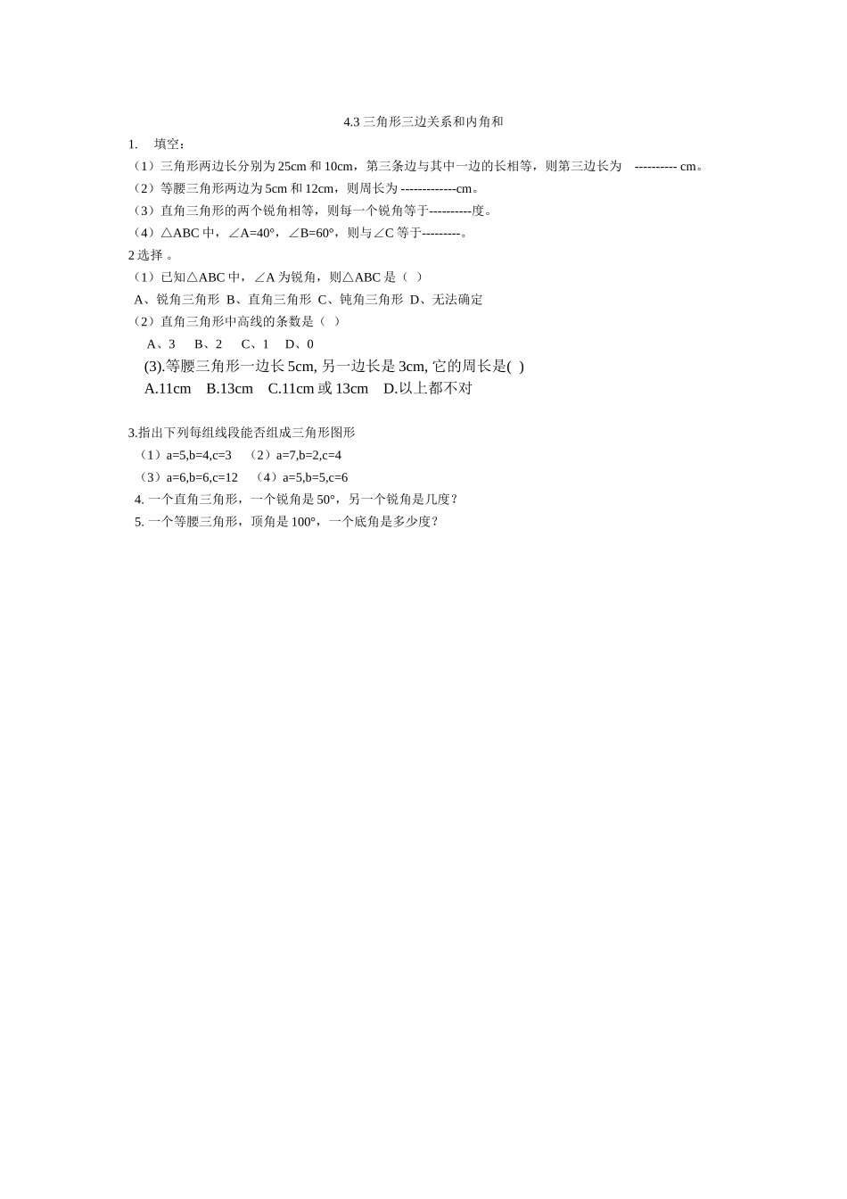 4.3三角形三边关系和内角和.doc_第1页