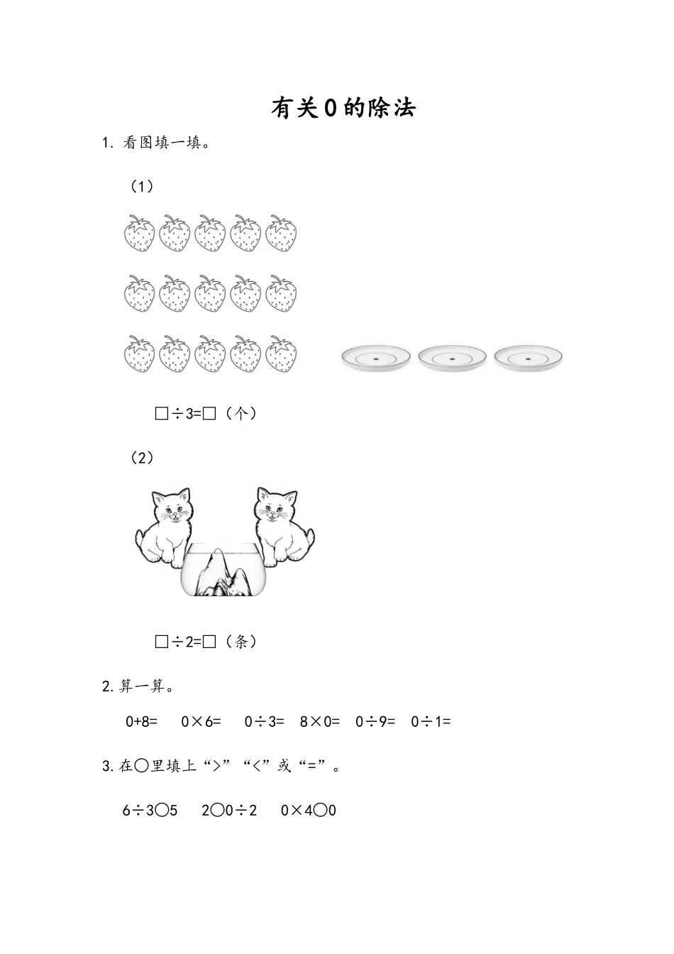 4.6 有关0的除法.docx_第1页