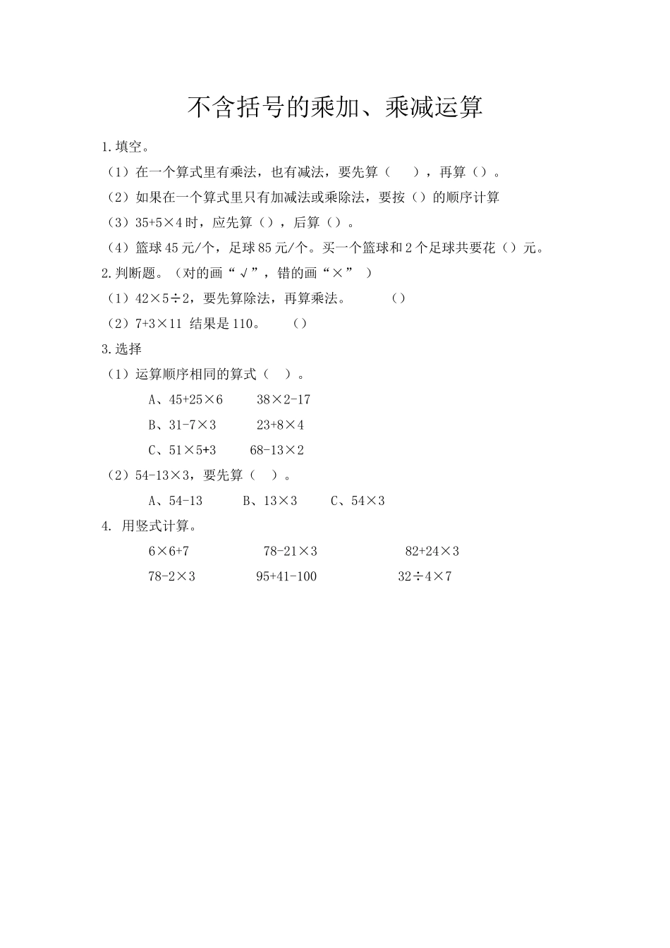 5.1 不含括号的乘加、乘减运算.docx_第1页