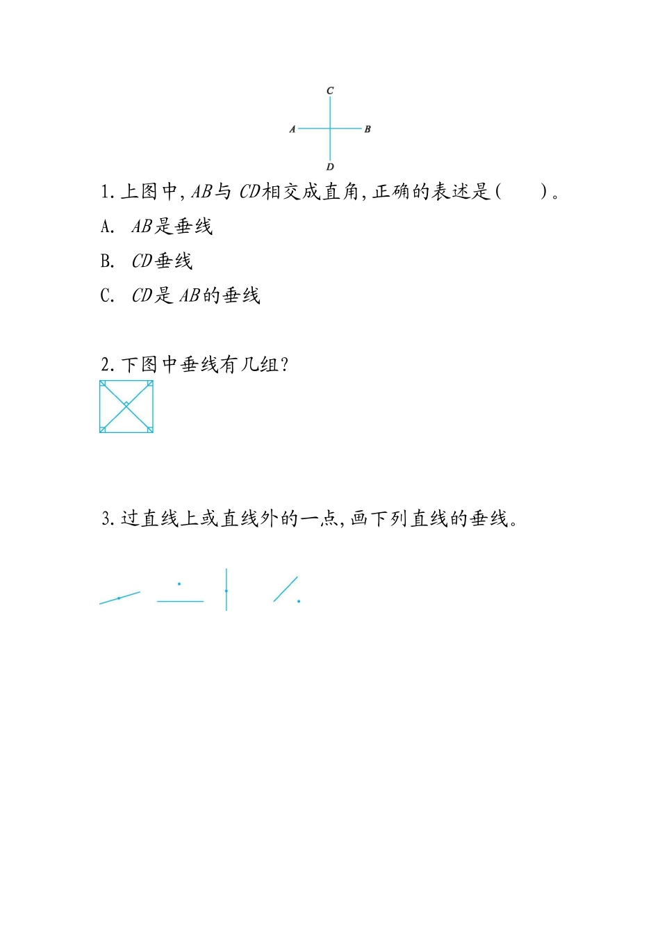 5.1认识垂线.docx_第1页