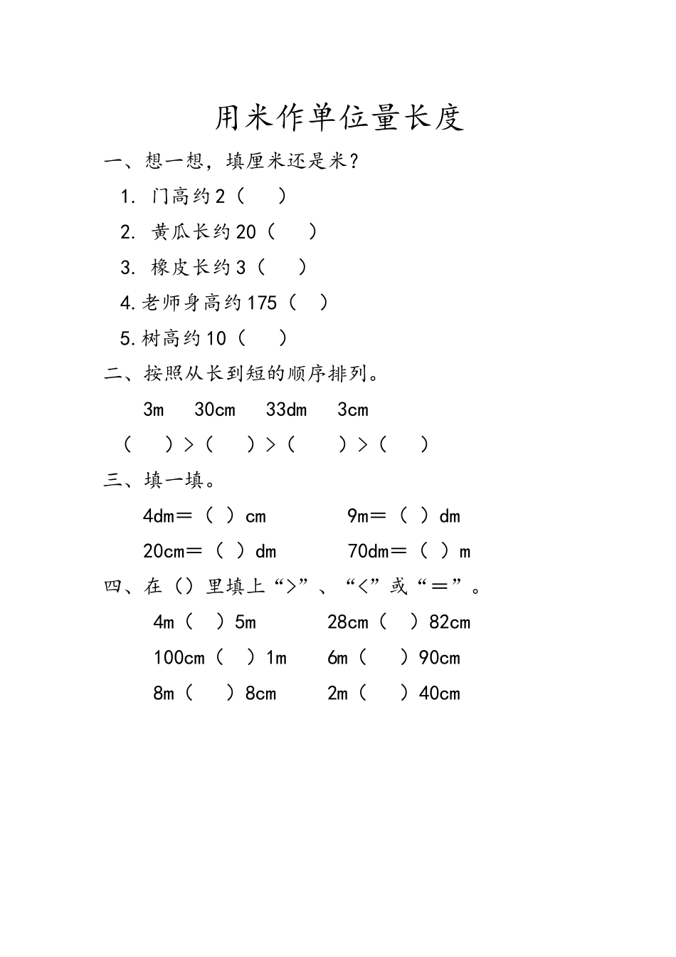 5.4 用米作单位量长度.docx_第1页