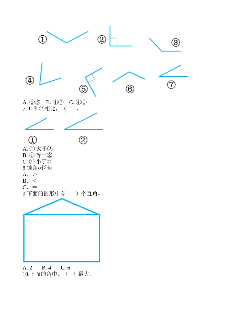 达标训练A-《认识锐角、钝角》.doc_第2页