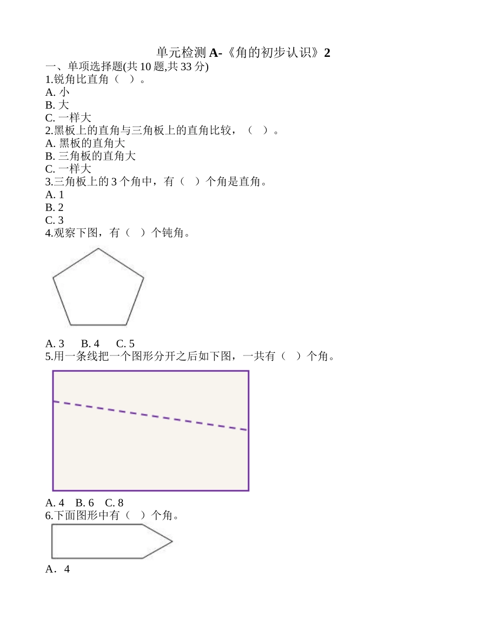单元检测A-《角的初步认识》2.doc_第1页