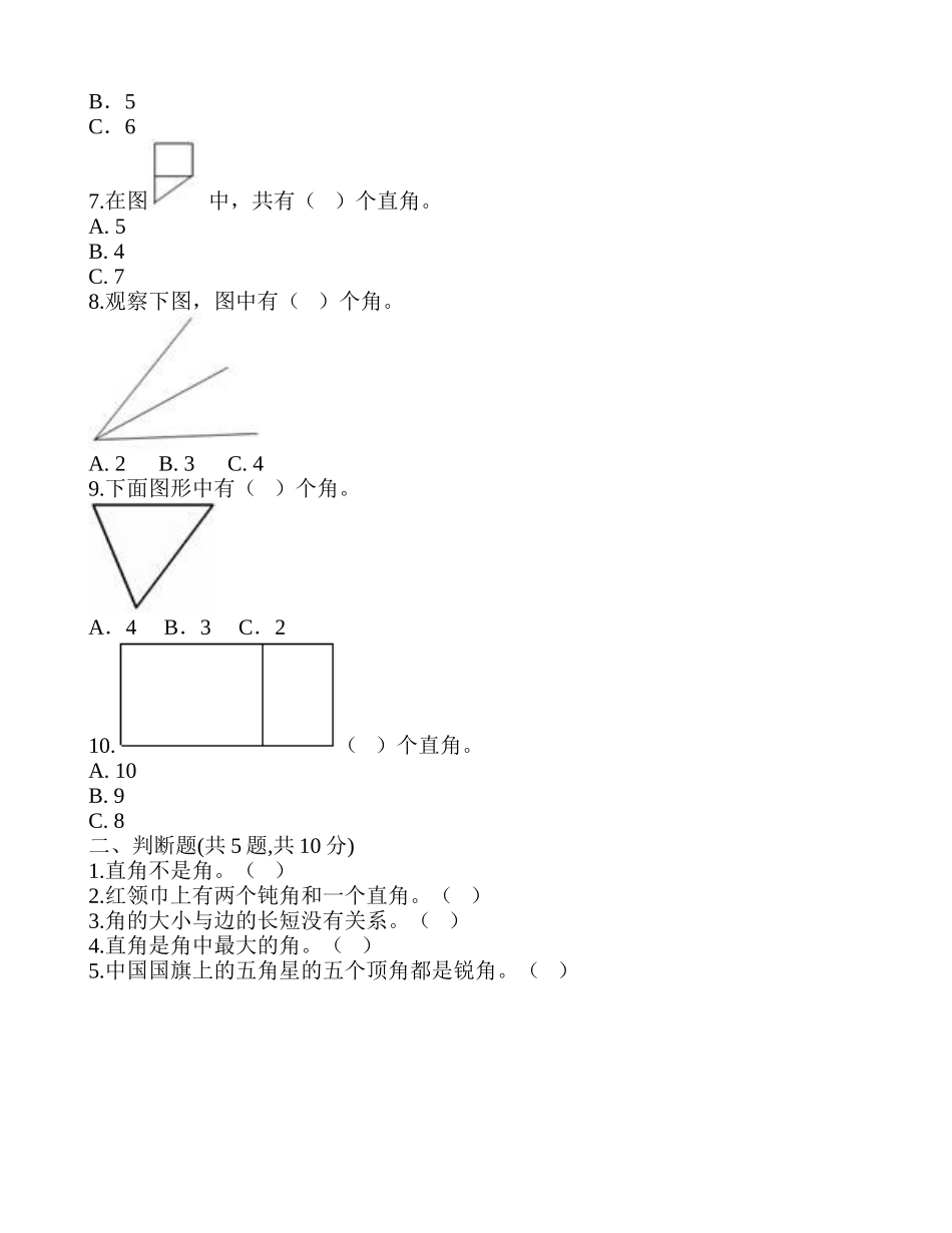 单元检测A-《角的初步认识》2.doc_第2页