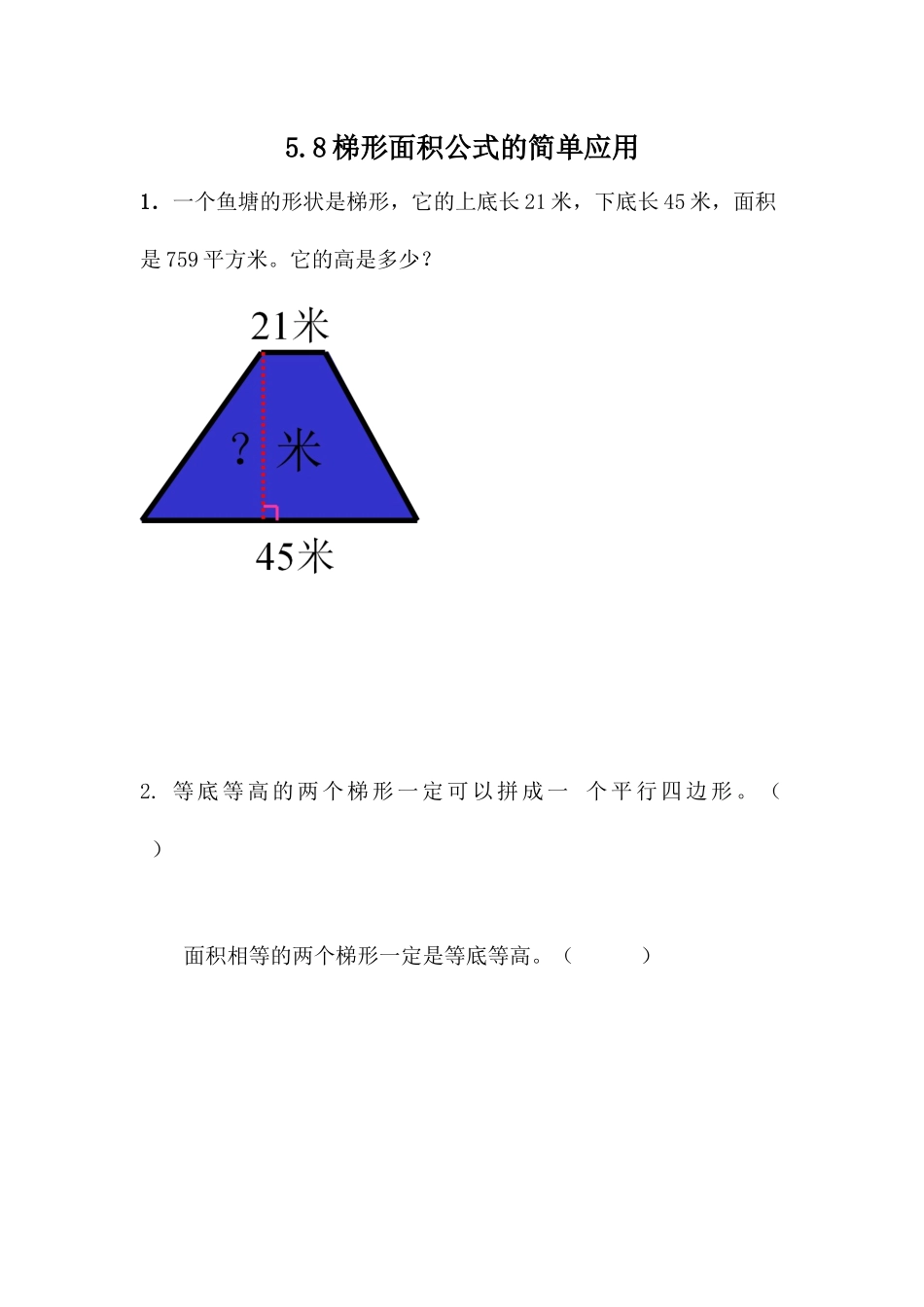 5.8 梯形面积公式的简单应用.docx_第1页