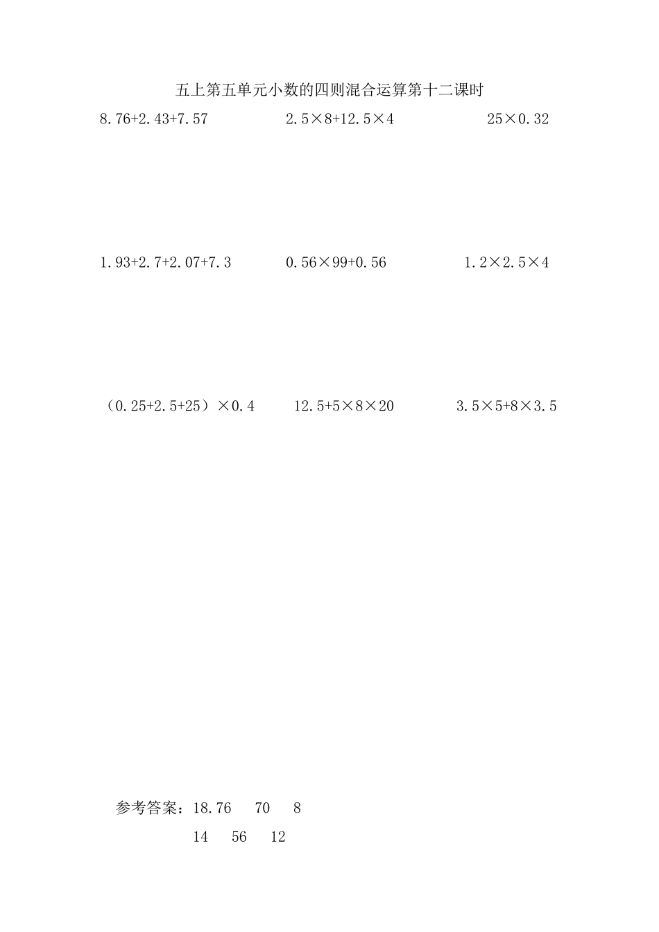 5.12小数的四则混合运算（.doc_第1页