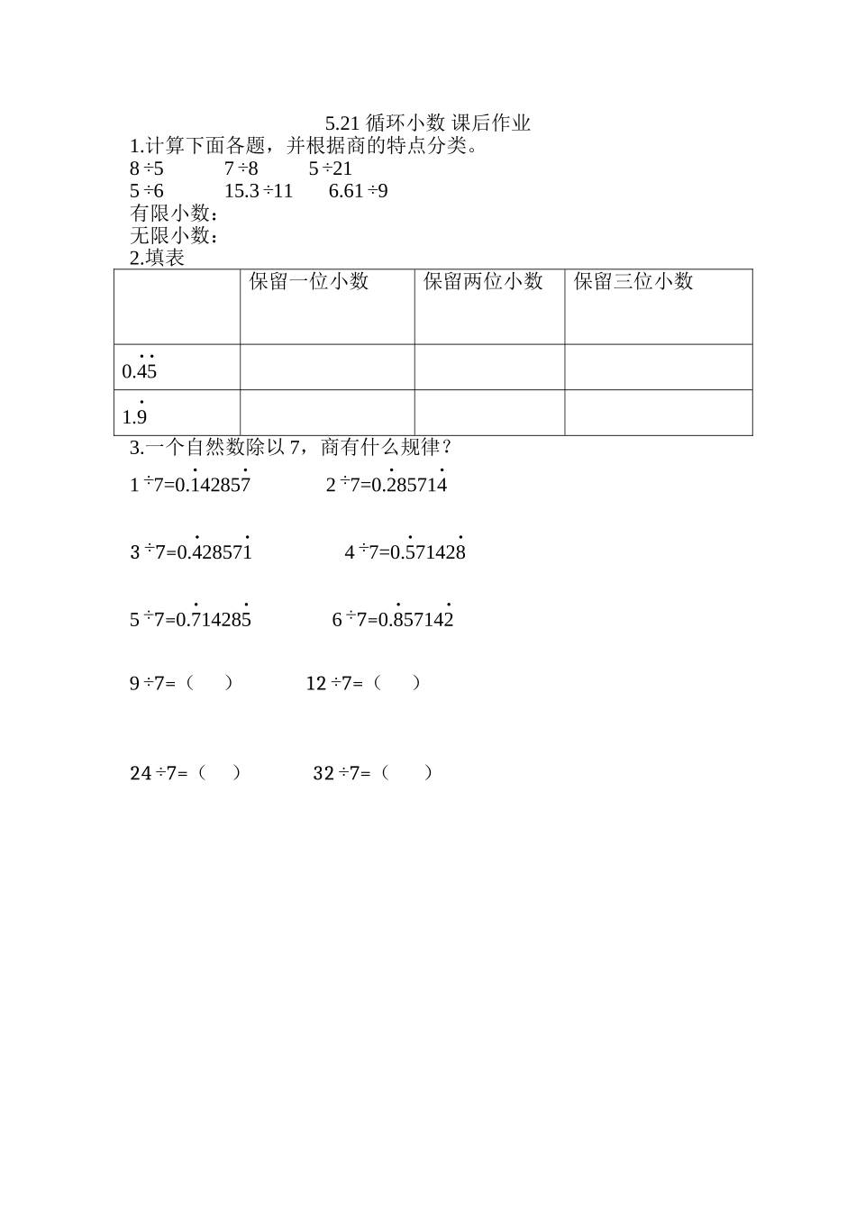 5.21 循环小数 课后作业（无答案）.doc_第1页