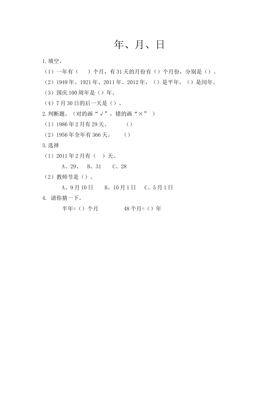 6.1 年、月、日.docx_第1页