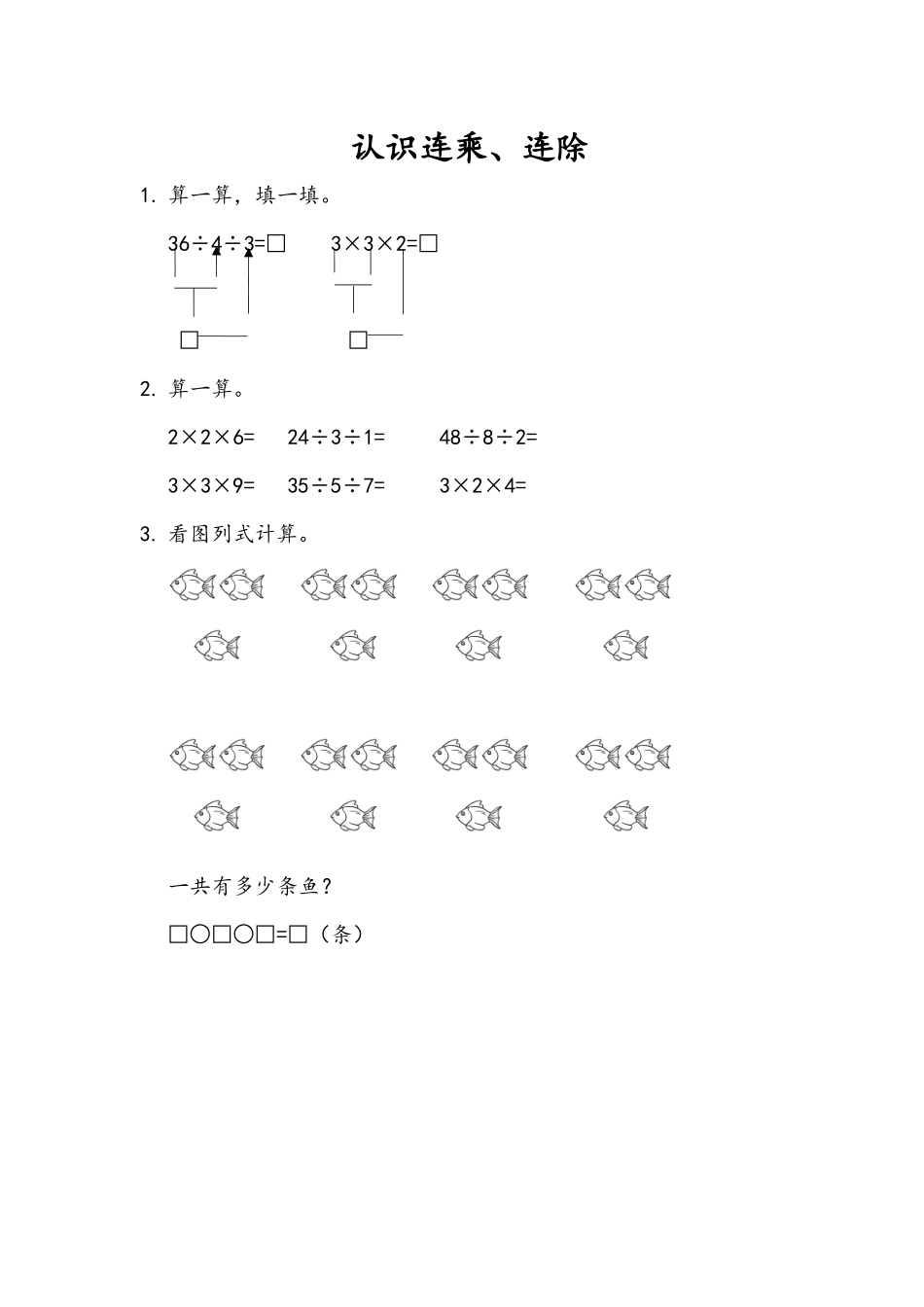 6.5 认识连乘、连除.docx_第1页