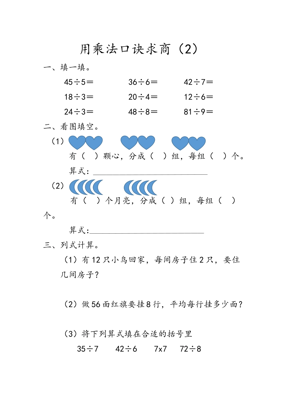 6.8 用乘法口诀求商（2）.docx_第1页