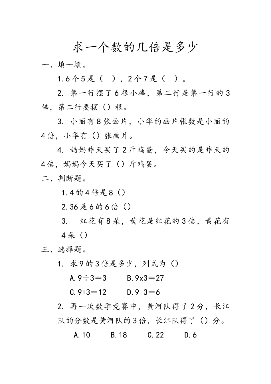 6.14 求一个数的几倍是多少.docx_第1页