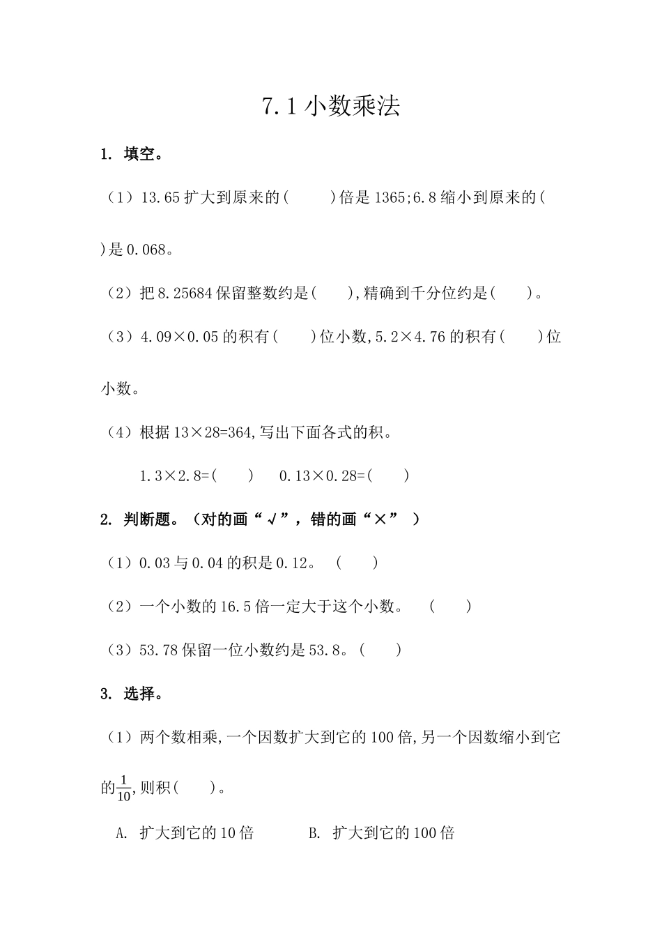 7.1 小数乘法.docx_第1页