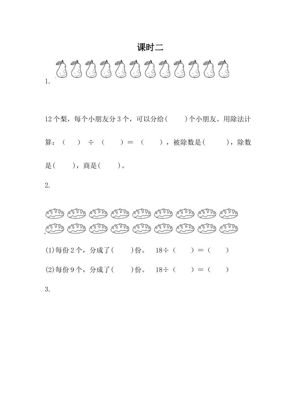 二（上）西师版数学六单元课时.2.docx_第1页