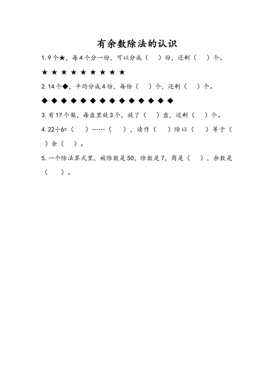 8.1 有余数除法的认识.docx_第1页