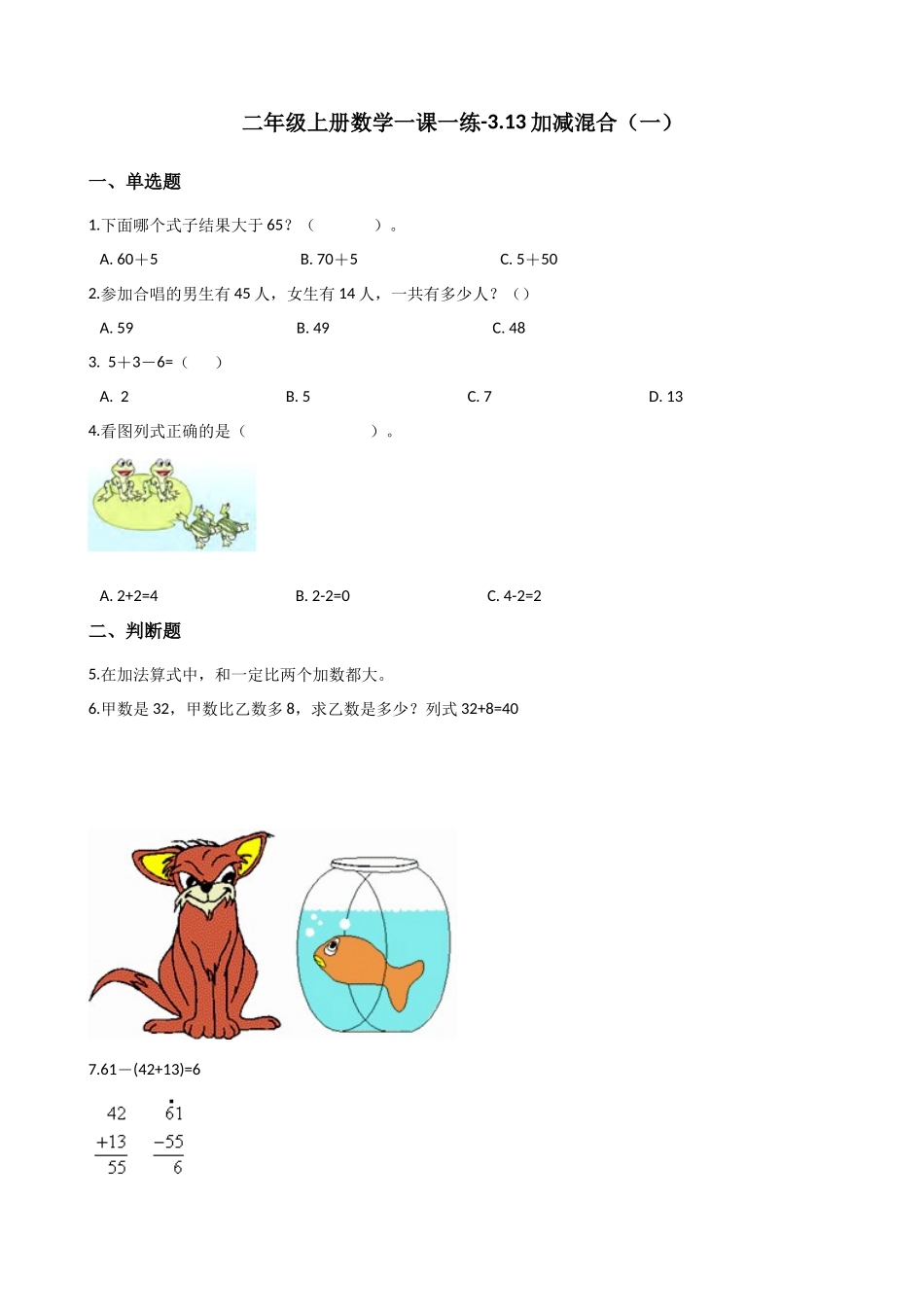 二年级上册数学一课一练-3.13加减混合（一） 浙教版（含答案）.docx_第1页