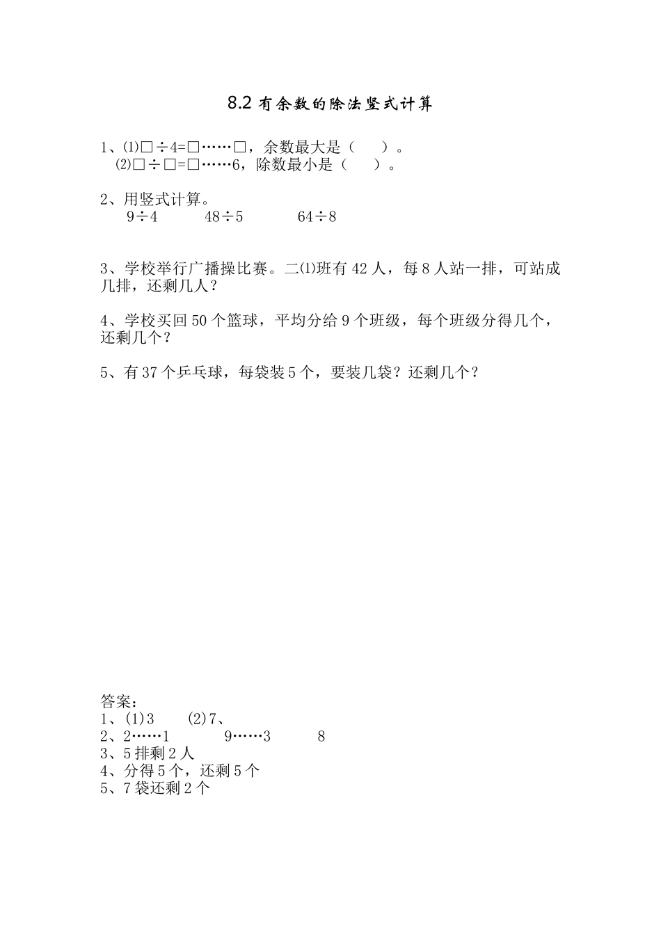 8.2 有余数的除法竖式计算.doc_第1页