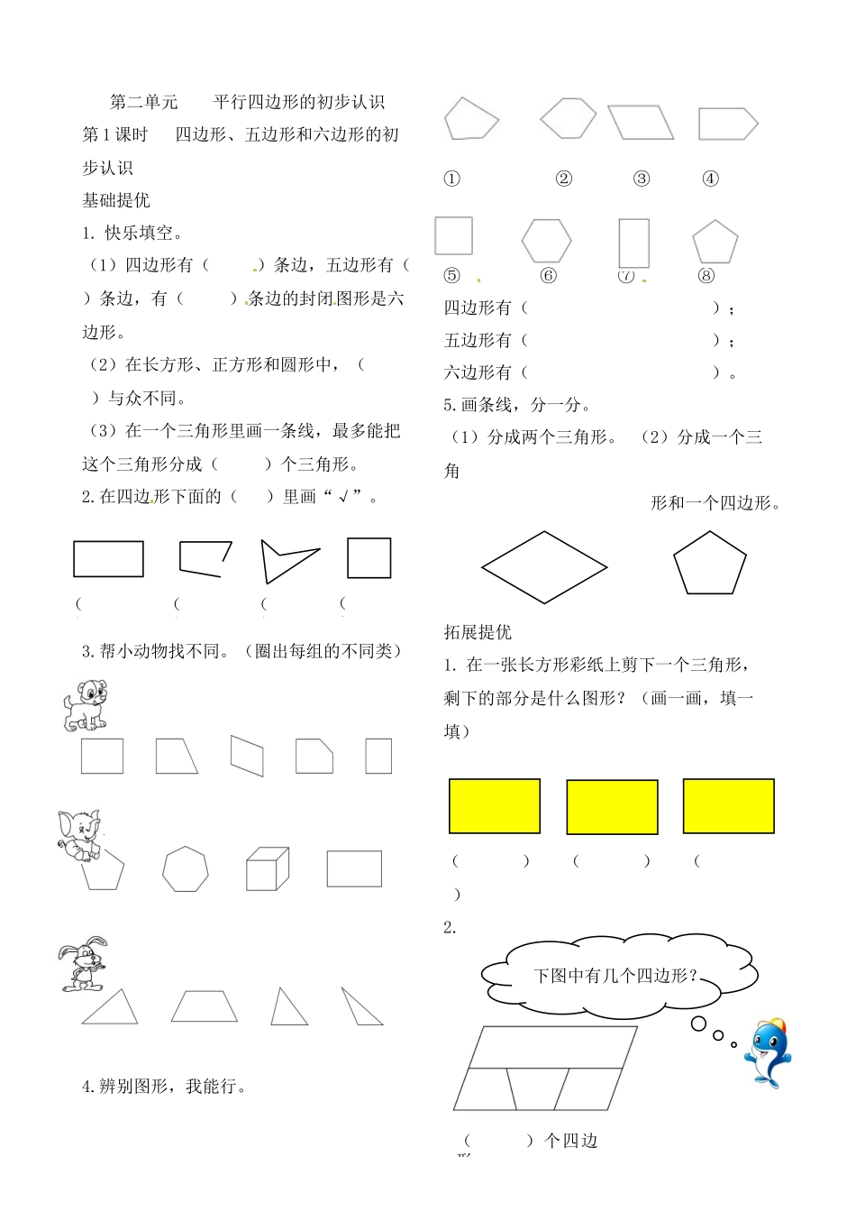 二年级上册数学作业本提优-2.1 四边形、五边形和六边形的初步认识苏教版（含答案）.docx_第1页
