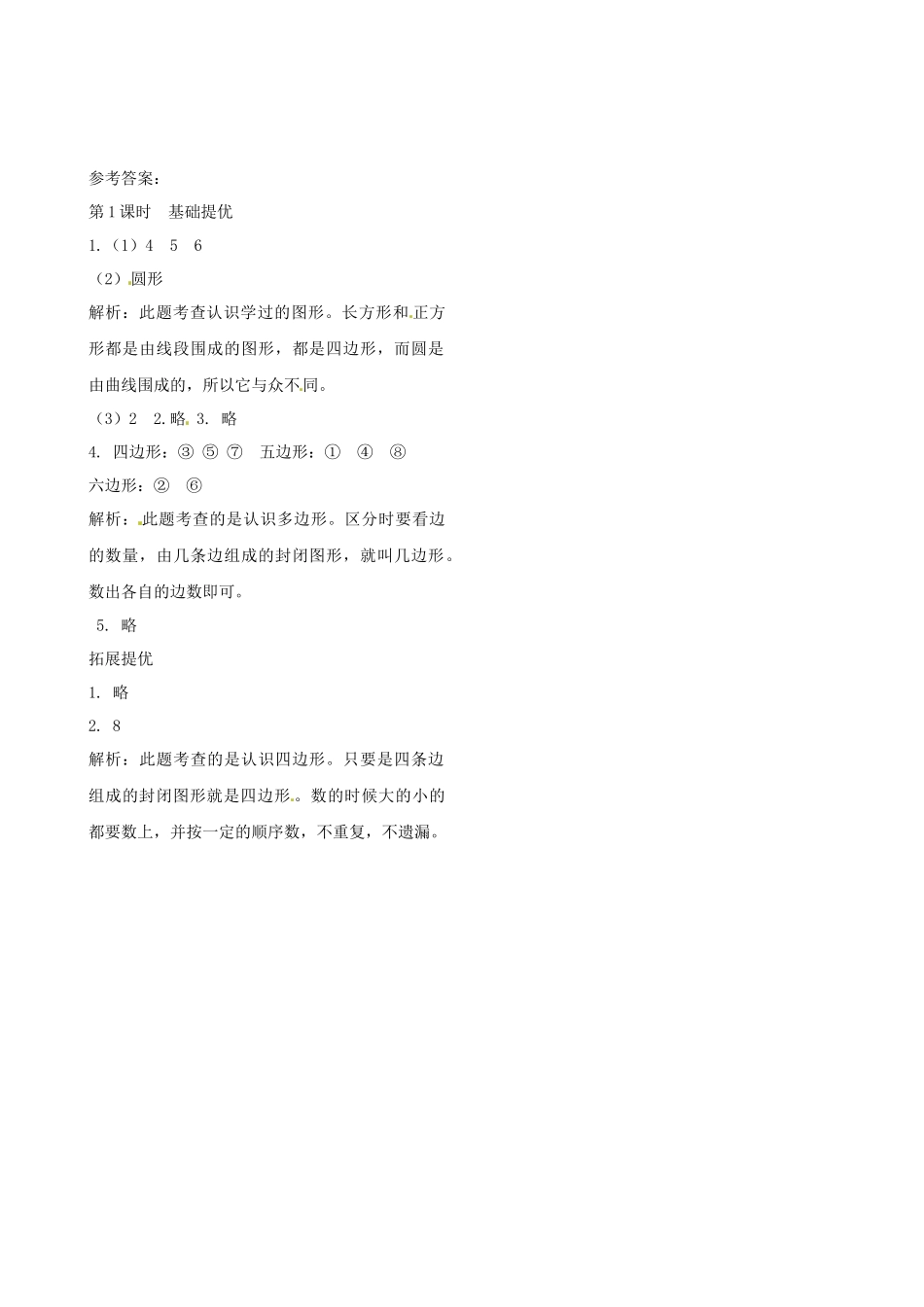 二年级上册数学作业本提优-2.1 四边形、五边形和六边形的初步认识苏教版（含答案）.docx_第2页