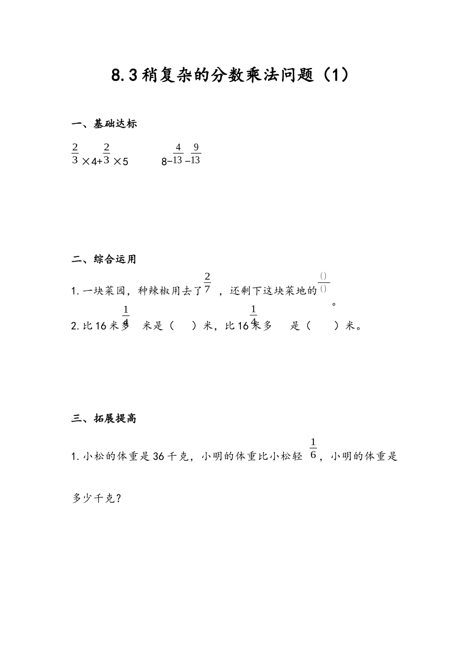 8.3 稍复杂的分数乘法问题（1）.docx_第1页