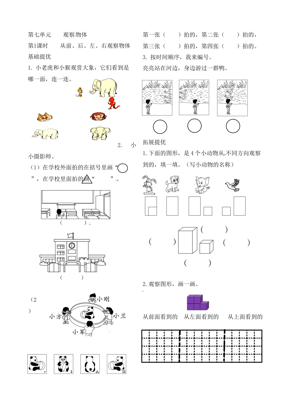 二年级上册数学作业本提优-7.1从前、后、左、右观察物体 苏教版（含答案）.docx_第1页