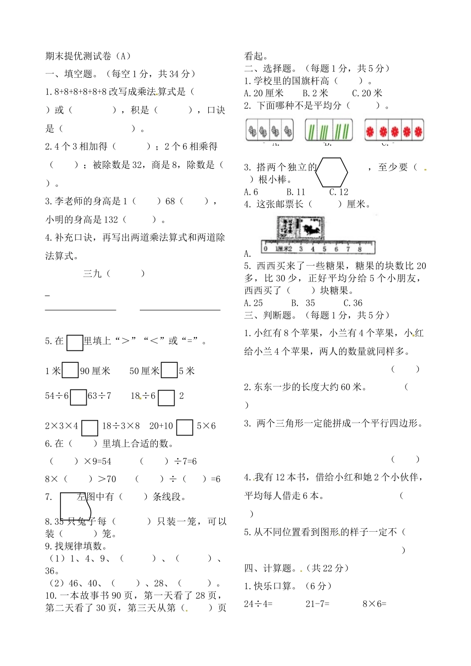 二年级上册数学作业本提优-期末提优测试卷（A） 苏教版（含答案）.docx_第1页