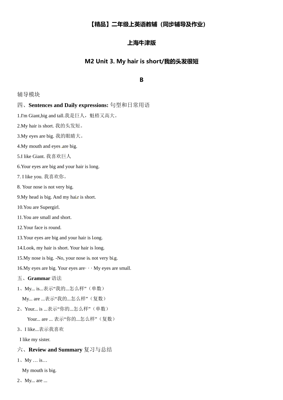 二年级上册英语辅导及作业-12-m2 unit 3 my hair is short b∣牛津上海版（一起）（含答案）.doc_第1页