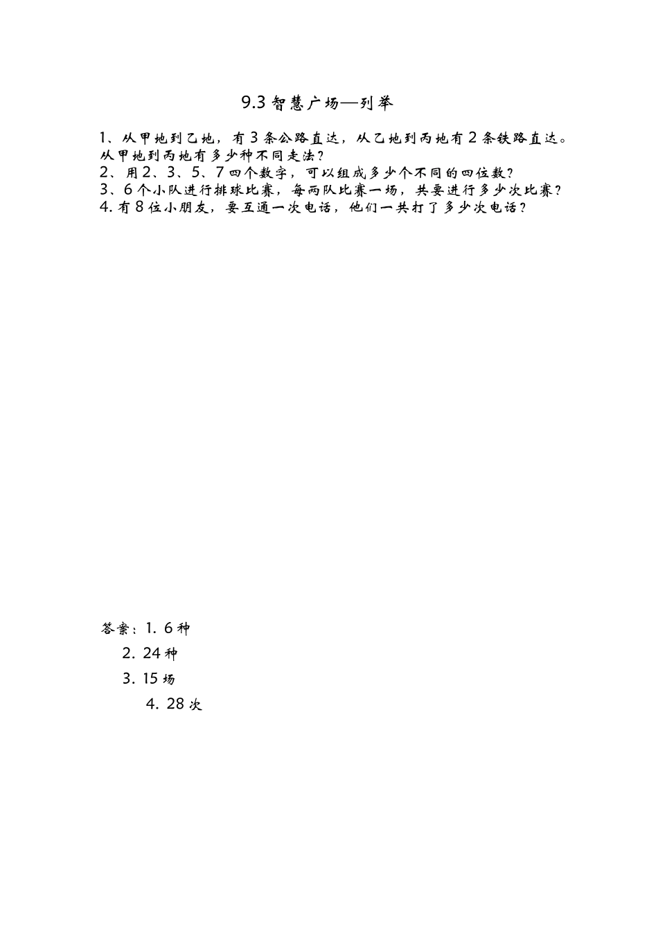 9.3智慧广场-列举.doc_第1页