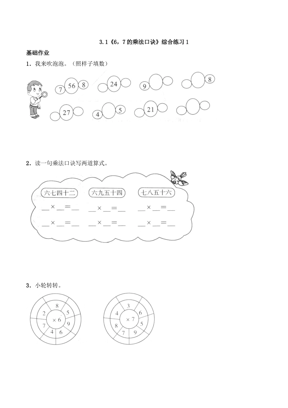 二年级数学上册一课一练-3.1《67的乘法口诀》综合练习1-西师大版（含答案）.docx_第1页