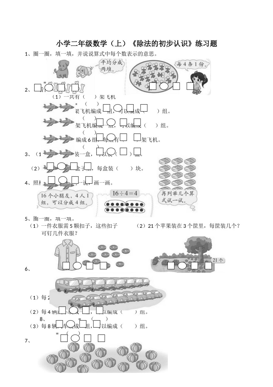二年级数学上册一课一练-6.2《除法的初步认识》 西师大版（含答案）.docx_第1页